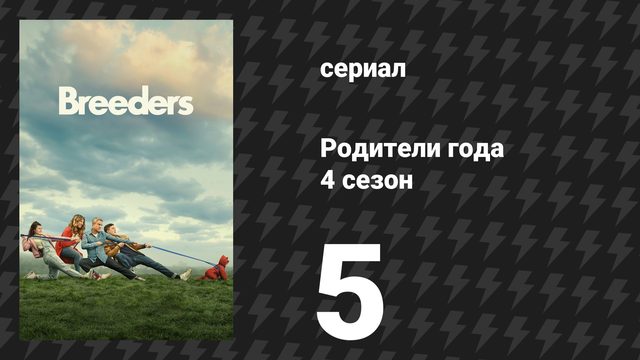 Родители года 4 сезон 5 серия «Без возраста» (сериал, 2023)