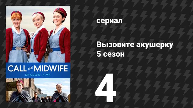 Вызовите акушерку 5 сезон 4 серия (сериал, 2016)