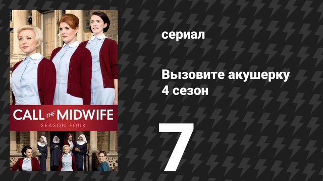 Вызовите акушерку 4 сезон 7 серия (сериал, 2015)