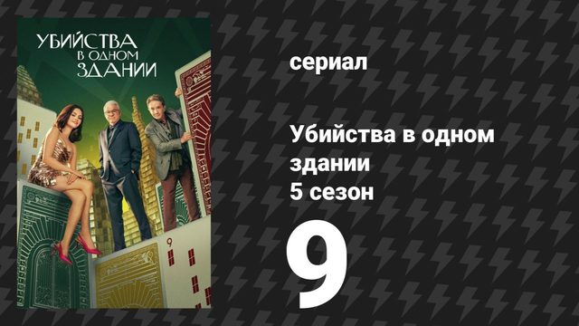 Убийства в одном здании 5 сезон 9 серия «Последняя вечеринка» (сериал, 2025)