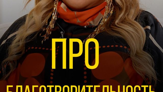 Анита Цой про благотворительность.