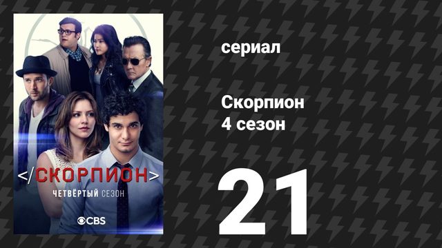 Скорпион 4 сезон 21 серия «Кенни и реактивный самолёт» (сериал, 2018)