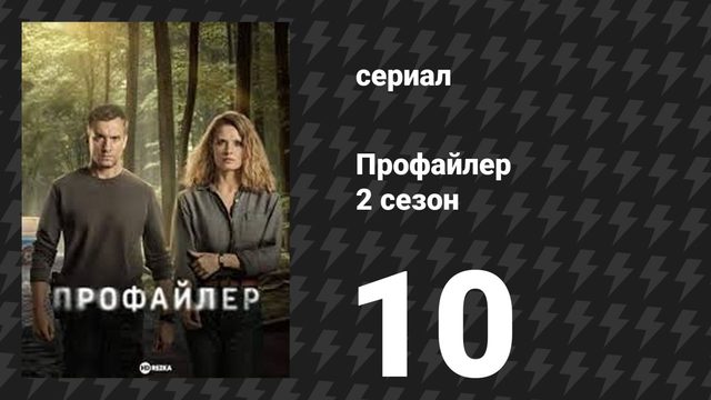 Профайлер 2 сезон 10 серия (сериал, 2025)