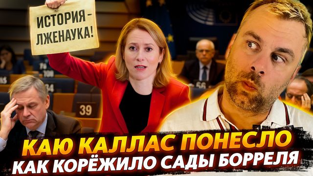 КАЮ КАЛЛАС ОПЯТЬ ПРОРВАЛО | КАК КОРЁЖИЛО САДЫ БОРРЕЛЯ