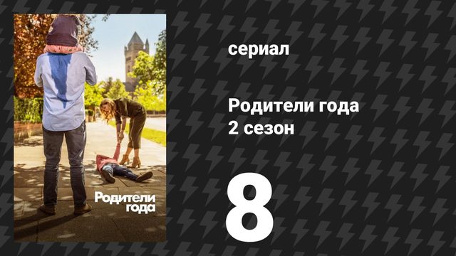 Родители года 2 сезон 8 серия «Без друзей» (сериал, 2021)