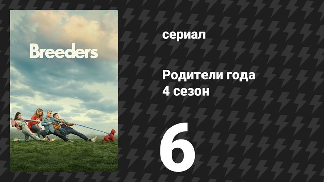 Родители года 4 сезон 6 серия «Без ужина» (сериал, 2023)