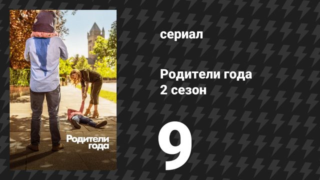 Родители года 2 сезон 9 серия «Без света. Часть 1» (сериал, 2021)