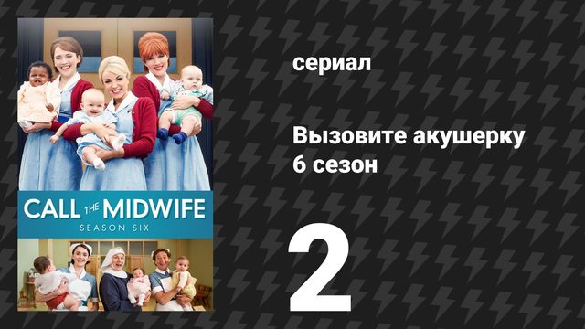 Вызовите акушерку 6 сезон 2 серия (сериал, 2017)
