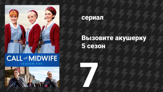 Вызовите акушерку 5 сезон 7 серия (сериал, 2016)