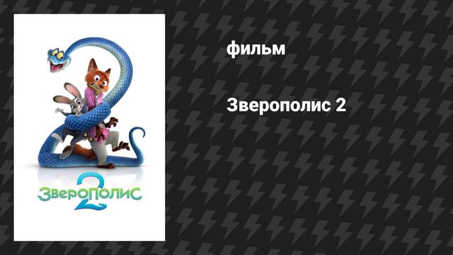 Зверополис 2 (мультфильм, 2025)