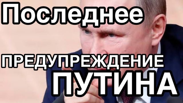 Путин ТЕРЯЕТ терпение!  Трамп больше не сможет помочь Зеленскому. Игрушки закончились