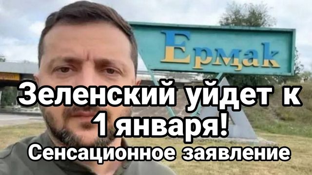 ЗЕЛЕНСКИЙ УЙДЕТ К 1 ЯНВАРЯ! СЕНСАЦИОННОЕ ЗАЯВЛЕНИЕ