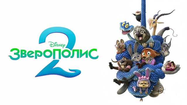 Зверополис 2 | Zootopia 2 (2025)