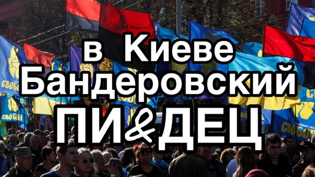Бандеровский ПИ&ДЕЦ в Киеве. Такого замеса вы ещё не видели. Кровь из ушей