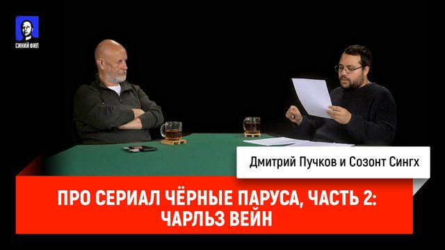 Созонт Сингх про сериал "Чёрные паруса", часть 2: Чарльз Вейн