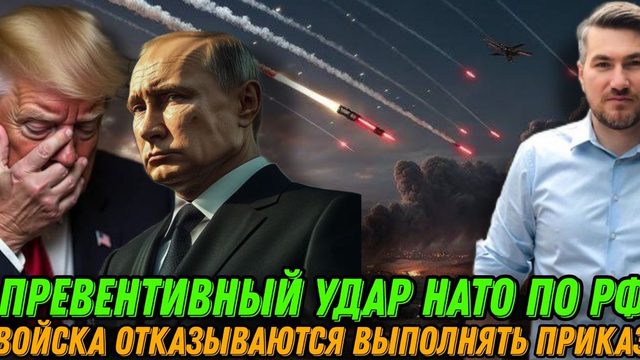 Превентивный удар НАТО по РФ. Путин идет на крайние меры. Отказ выполнять приказ  США нанесли удар.