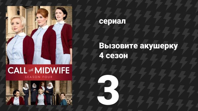 Вызовите акушерку 4 сезон 3 серия (сериал, 2015)