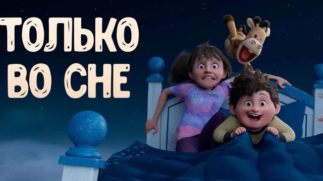 Только во сне (2025) / In Your Dreams
