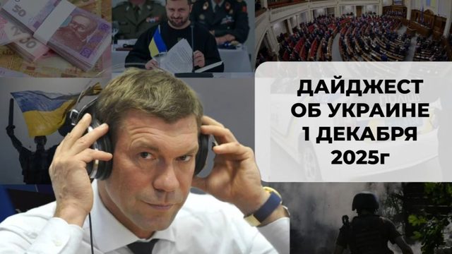 Дайджест об Украине 1 декабря 2025