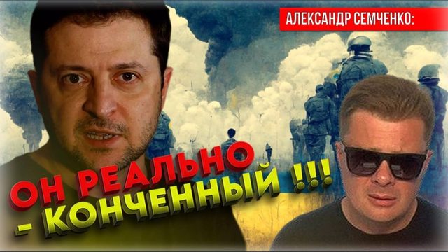 Мрачные перспективы Зеленского 💥