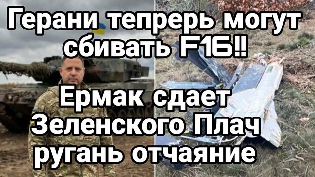 ГЕРАНИ ТЕПЕРЬ МОГУТ СБИВАТЬ F16 !ЕРМАК СДАЕТ ЗЕЛЕНСКОГО