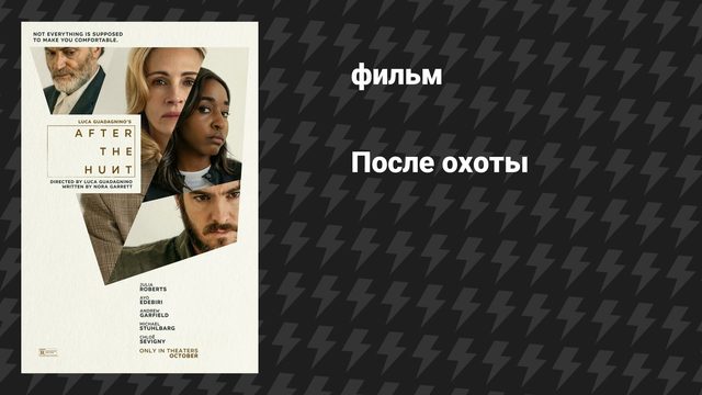 После охоты (фильм, 2025)