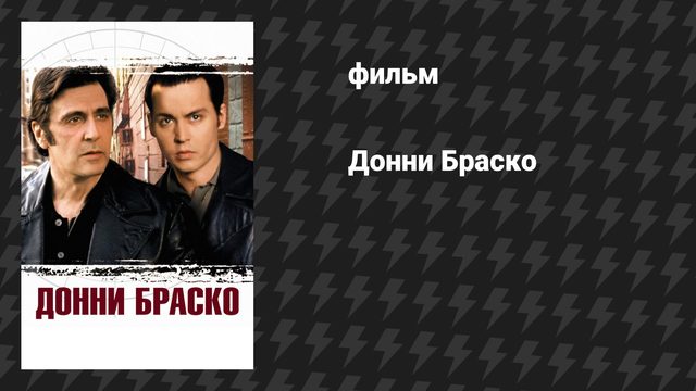 Донни Браско (фильм, 1997)
