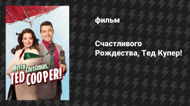Счастливого Рождества, Тед Купер! (фильм, 2025)