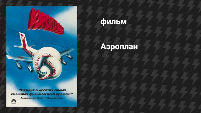 Аэроплан (фильм, 1980)