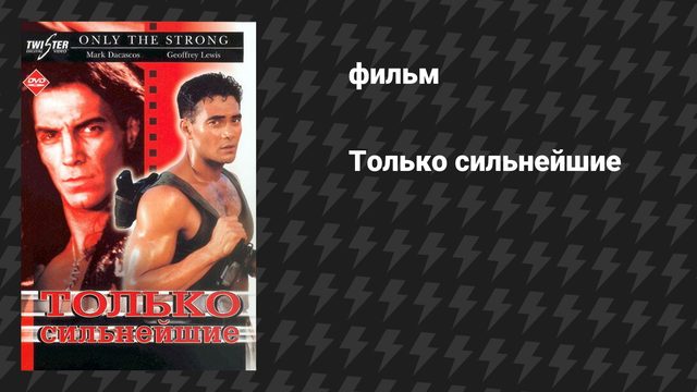 Только сильнейшие (фильм, 1993)