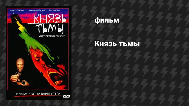 Князь тьмы (фильм, 1987)