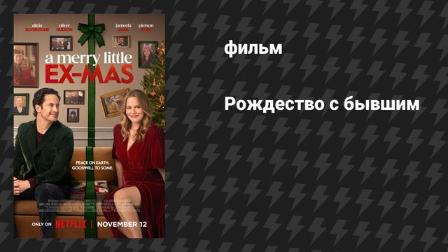 Рождество с бывшим (фильм, 2025)