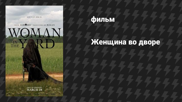Женщина во дворе (фильм, 2025)