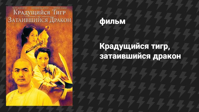 Крадущийся тигр, затаившийся дракон (фильм, 2000)