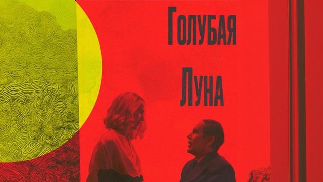 Голубая луна | Blue Moon  (2025)