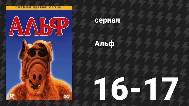 Альф 1 сезон 16-17 серия «Попробуй вспомнить» (сериал, 1987)