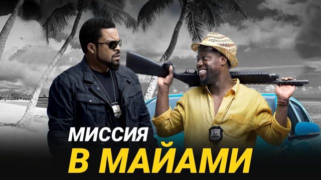 Миссия в Майами (2016) / Ride Along 2