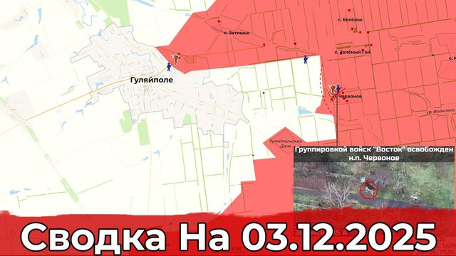 Взятие Червоного и обстановка на Сумском направлении. Сводка на 03.12.2025 г.