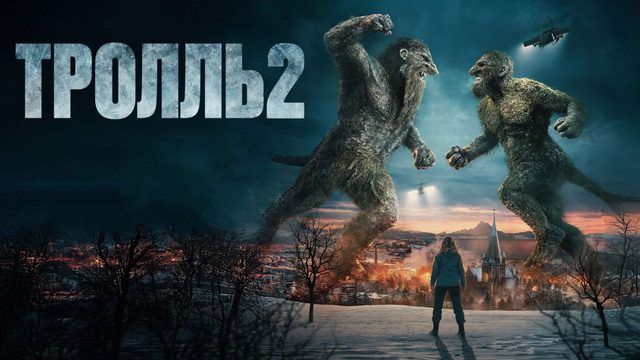 Тролль 2 | Troll 2  (2025)