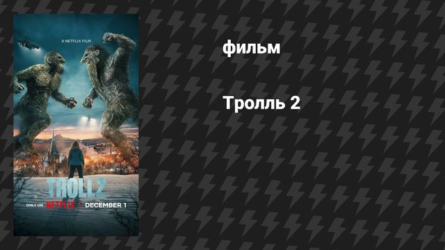 Тролль 2 (фильм, 2025)