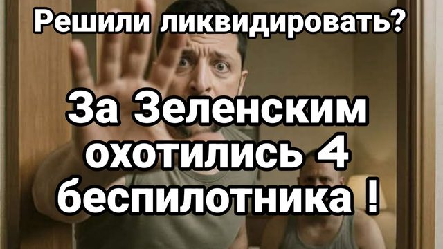 За ЗЕЛЕНСКИМ ОХОТИЛИСЬ 4 БЕСПИЛОТНИКА