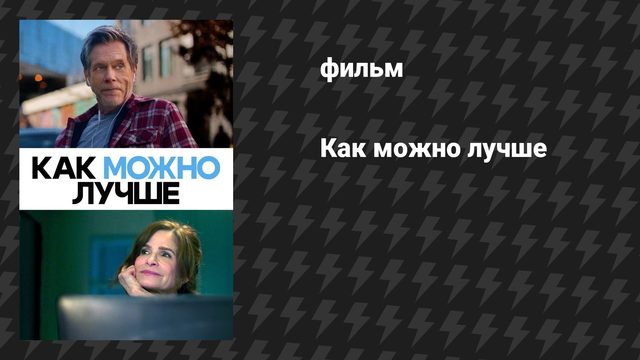 Как можно лучше (фильм, 2025)