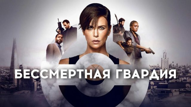 Бессмертная гвардия | The Old Guard (2020)