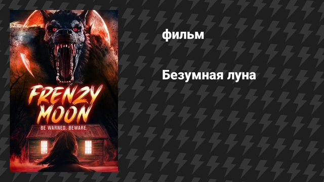 Безумная луна (фильм, 2025)