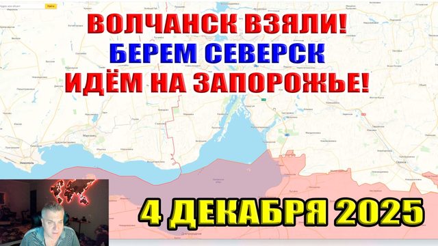Волчанск взят! Берём Северск! Идём на Запорожье! 4 декабря 2025