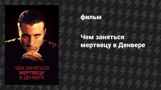 Чем заняться мертвецу в Денвере (фильм, 1995)