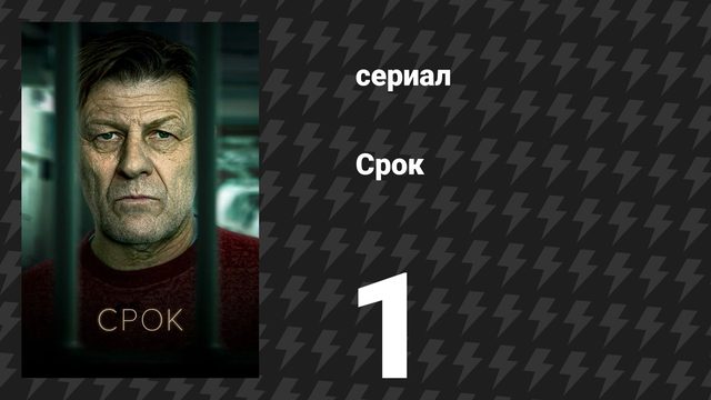 Срок 1 сезон 1 серия (сериал, 2021)