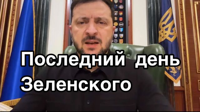 Последний день в жизни Зеленского