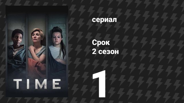 Срок 2 сезон 1 серия (сериал, 2024)