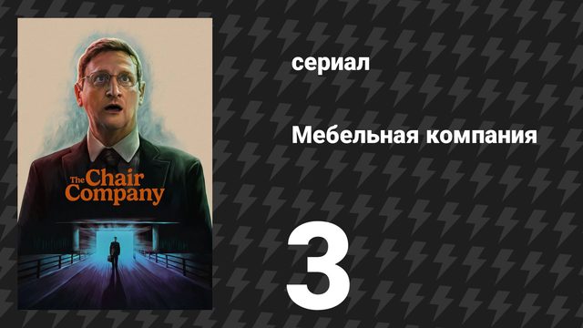 Мебельная компания 3 серия «@BrownDerbyHistoricVids Немного Голливуда? Ну окей.» (сериал, 2025)